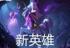 莉莉娅最新皮肤爆料