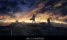 三体动画版爆料了吗视频,揭秘幕后制作与精彩预告片首曝